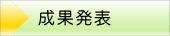 成果発表 - Presentation