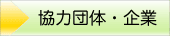 協力団体・企業 - Support