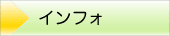 インフォ - Information